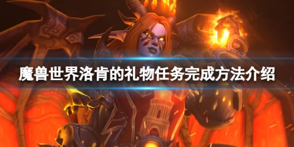 《魔獸世界》wlk洛肯的禮物任務怎麼完成？洛肯的禮物任務完成方法介紹