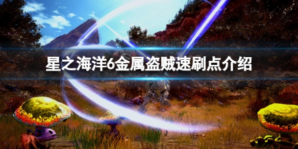 《星之海洋6神聖力量》金屬盜賊在哪?金屬盜賊速刷點介紹