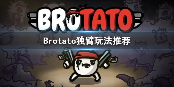 《Brotato》獨臂帶什麼武器？獨臂玩法推薦