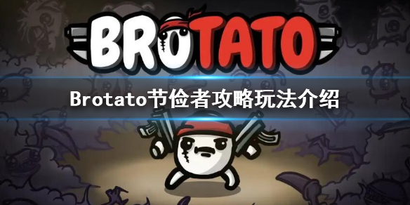 《Brotato》節儉者怎麼玩 節儉者攻略玩法介紹