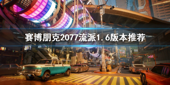 《賽博朋克2077》什麼流派最強?流派1.6版本推薦