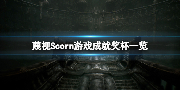 《蔑視》成就有什麼？Scorn游戲成就獎杯一覽