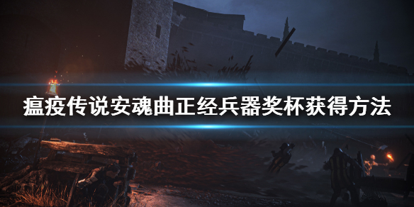 《瘟疫傳說安魂曲》正經兵器成就怎麼獲得？正經兵器獎杯獲得方法