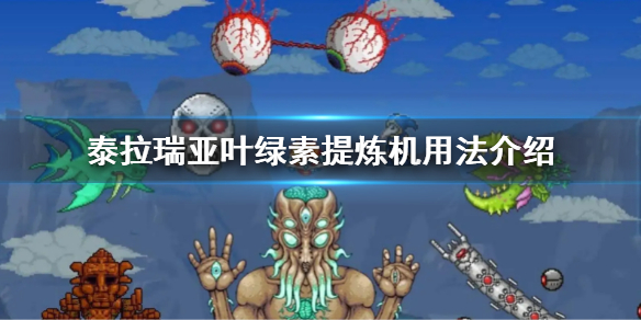 《泰拉瑞亞》葉綠素提煉機怎麼用？葉綠素提煉機用法介紹