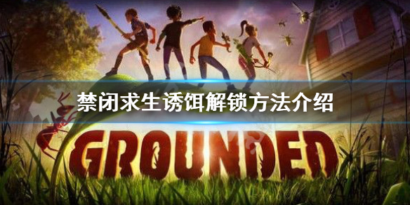 《禁閉求生》誘餌怎麼解鎖？誘餌解鎖方法介紹