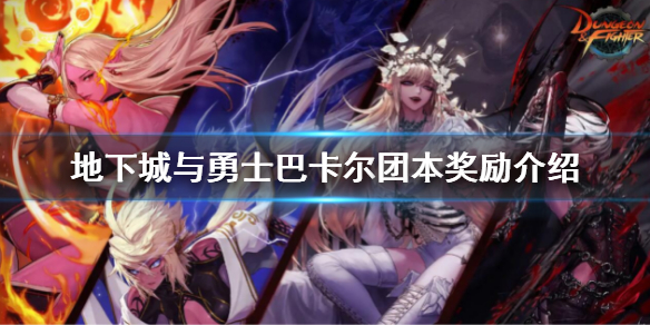 《地下城與勇士》巴卡爾團本獎勵是有什麼？巴卡爾團本獎勵介紹