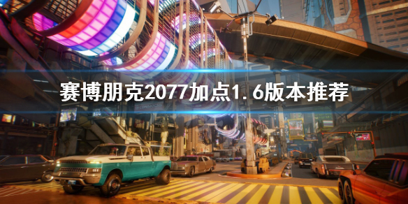 《賽博朋克2077》1.6怎麼加點？加點1.6版本推薦