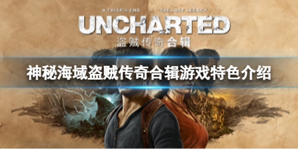 《神秘海域盜賊傳奇合輯》好玩么？遊戲特色介紹