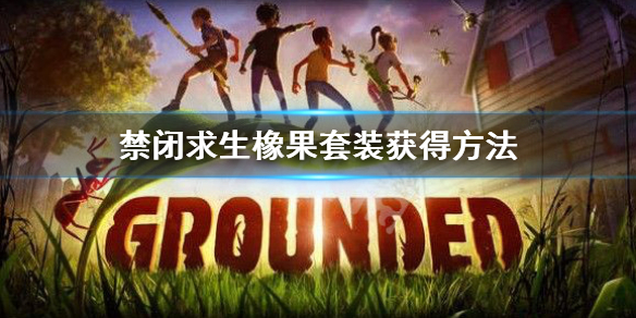 《禁閉求生》橡果套裝怎麼獲得？橡果套裝獲得方法