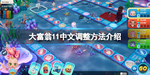 《大富翁11》怎麼調中文？中文調整方法介紹