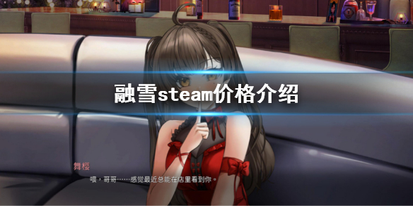 《融雪》steam價格是多少？steam價格介紹