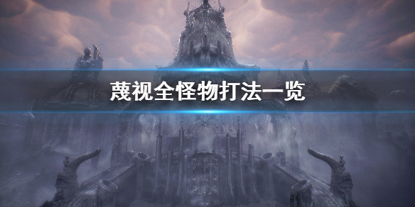 《蔑視》Scorn全部的怪物打法介紹 全怪物打法一覽