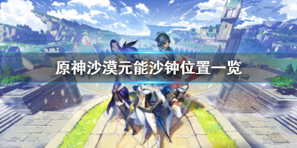 《原神》沙漠元能沙鍾在哪？沙漠元能沙鍾位置一覽