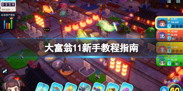 《大富翁11》新手教程指南 新手怎麼入門？