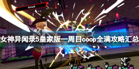 《女神異聞錄5皇家版》一周目coop全滿攻略匯總 一周目滿coop選項