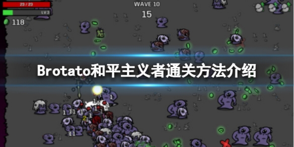 《Brotato》和平主義者怎麼通關？和平主義者通關方法介紹