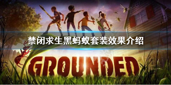 《禁閉求生》黑螞蟻套裝效果是什麼?黑螞蟻套裝效果介紹