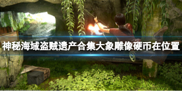 《神秘海域盜賊傳奇合輯》大象雕像硬幣在哪？大象雕像硬幣在位置