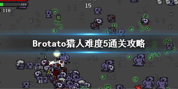 《Brotato》獵人怎麼玩？獵人難度5通關攻略