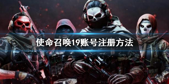 《使命召喚19現代戰爭2》怎麼注冊賬號？賬號注冊方法