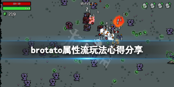 《Brotato》屬性流怎麼玩？屬性流玩法心得分享