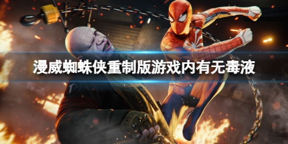 《漫威蜘蛛俠重製版》有毒液嗎？遊戲內有無毒液情況介紹