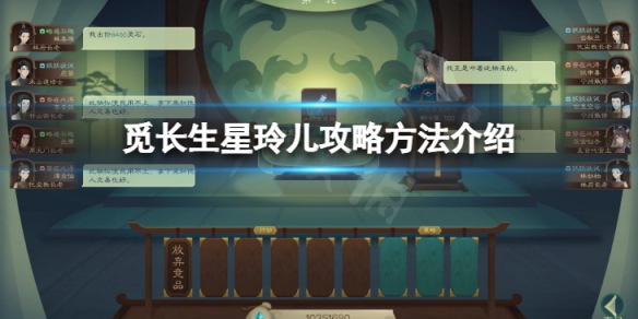 《覓長生》星玲兒怎麼娶?星玲兒攻略方法介紹