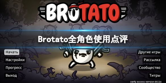 《Brotato》全形色使用點評 人物選擇指南