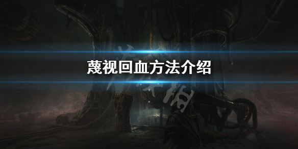 《蔑視》怎麼回血？Scorn回血方法介紹