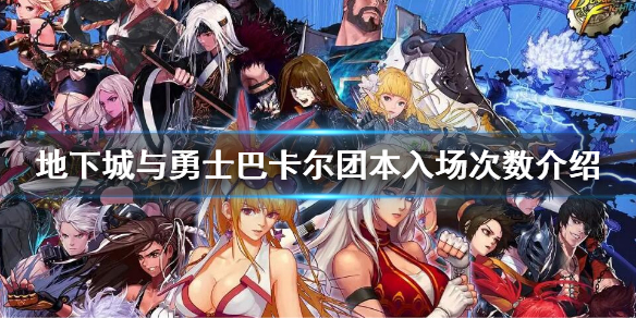 《地下城與勇士》巴卡爾團本一周打幾次？巴卡爾團本入場次數介紹