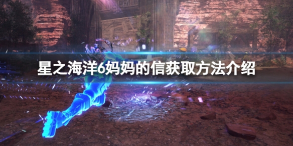 《星之海洋6神聖力量》媽媽的信怎麼獲得?媽媽的信獲取方法介紹