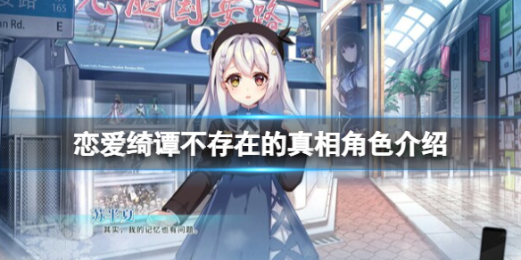 《戀愛綺譚不存在的真相》角色介紹 人物有哪些？