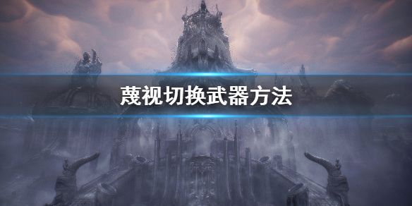 《蔑視》怎麼切換武器？Scorn切換武器方法