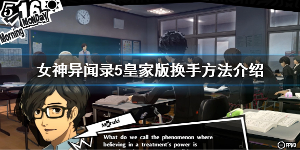 《女神異聞錄5皇家版》怎麼換手？換手方法介紹