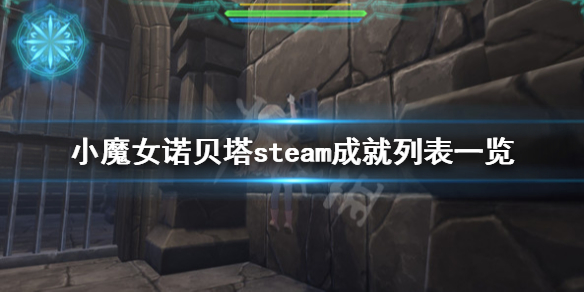 《小魔女諾貝塔》steam成就列表一覽 成就獎杯有哪些？