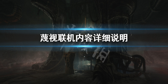 《蔑視》可以聯機嗎?Scorn聯機內容詳細說明