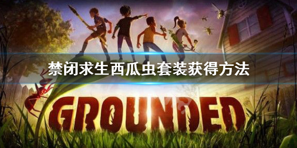 《禁閉求生》西瓜蟲套裝怎麼獲得?西瓜蟲套裝獲得方法