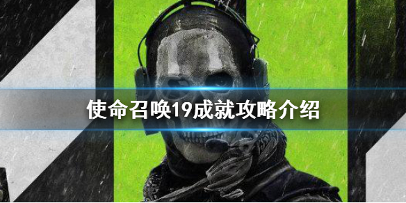 《使命召喚19現代戰爭2》成就攻略介紹 成就玩法大全