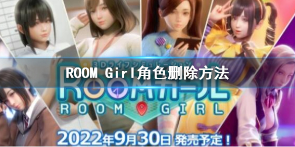 《ROOM Girl》人物怎麼刪除？角色刪除方法