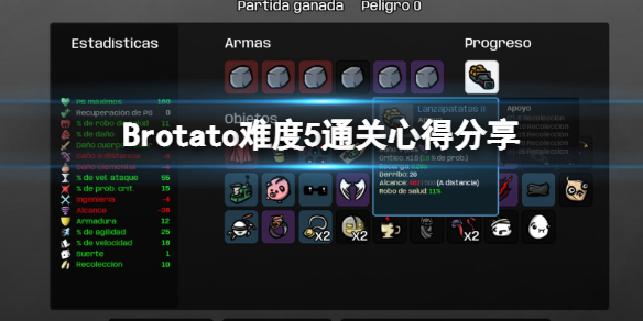 《Brotato》難度5通關心得分享 難度五怎麼通關？