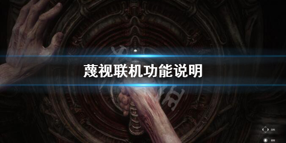 《蔑視》能聯機嗎 Scorn聯機功能說明