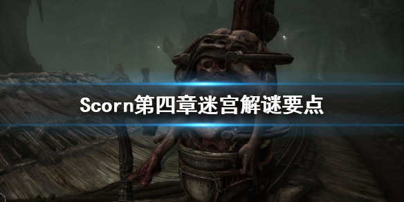 《蔑視》第四關迷宮怎麼過？第四章迷宮解謎要點