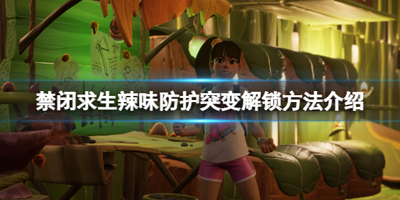《禁閉求生》辣味防護突變怎麼解鎖？辣味防護突變解鎖方法介紹