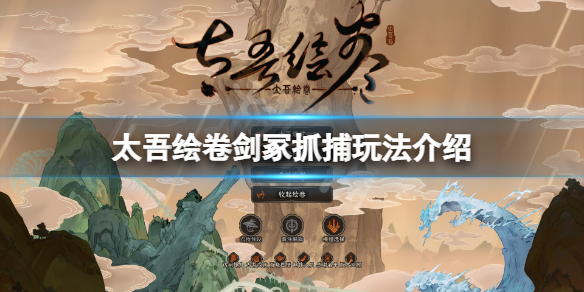 《太吾繪卷》劍冢可以抓嗎?劍冢抓捕玩法介紹