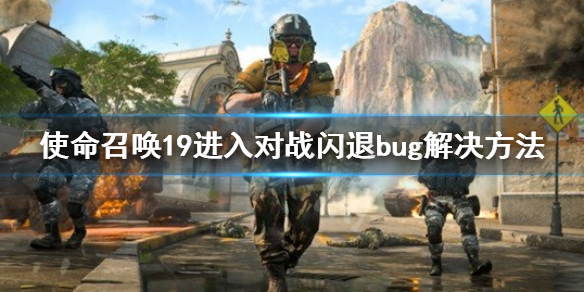 《使命召喚19現代戰爭2》進入對戰閃退怎麼辦？進入對戰閃退bug解決方法