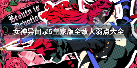 《女神異聞錄5皇家版》全面具弱點表 全敵人弱點大全