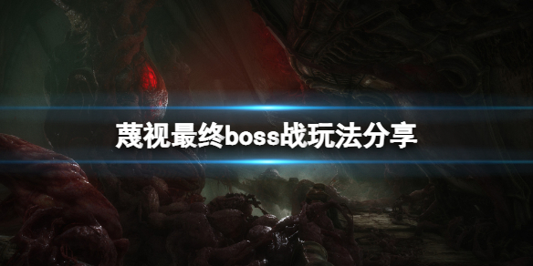 《蔑視》boss戰怎麼玩？遊戲最終boss戰玩法分享