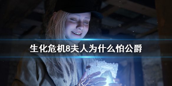 《生化危機8》夫人為什麼怕公爵?夫人怕公爵原因介紹