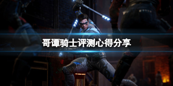 《哥譚騎士》值得買嗎？評測心得分享