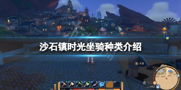 《沙石鎮時光》坐騎有哪些？坐騎種類介紹